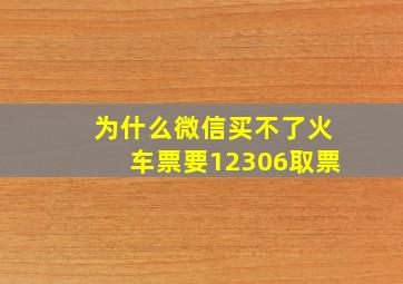 为什么微信买不了火车票要12306取票