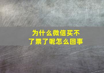 为什么微信买不了票了呢怎么回事