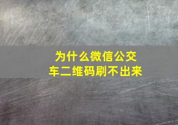 为什么微信公交车二维码刷不出来