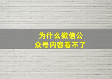 为什么微信公众号内容看不了