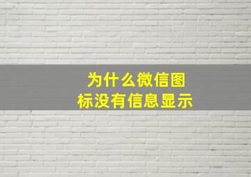 为什么微信图标没有信息显示