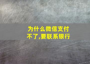 为什么微信支付不了,要联系银行