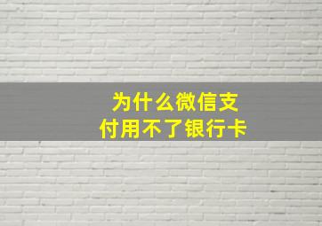 为什么微信支付用不了银行卡