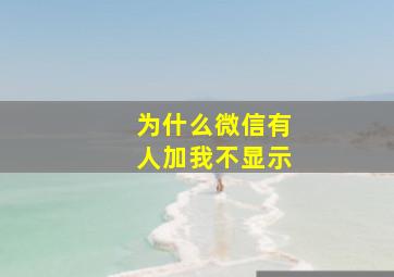 为什么微信有人加我不显示