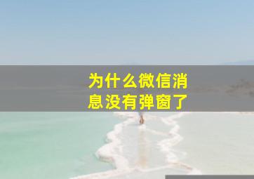 为什么微信消息没有弹窗了