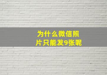 为什么微信照片只能发9张呢