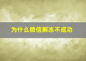 为什么微信解冻不成功