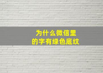 为什么微信里的字有绿色底纹