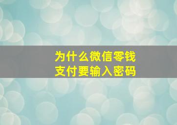 为什么微信零钱支付要输入密码