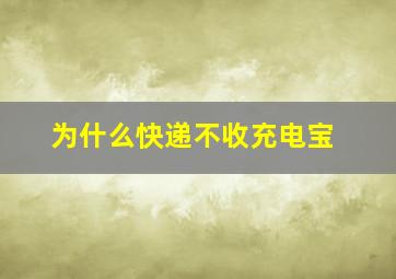 为什么快递不收充电宝