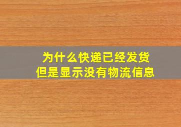 为什么快递已经发货但是显示没有物流信息