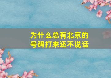 为什么总有北京的号码打来还不说话