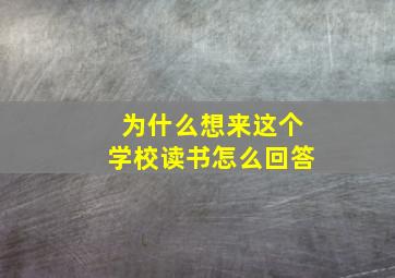 为什么想来这个学校读书怎么回答