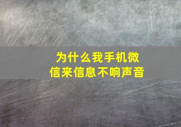 为什么我手机微信来信息不响声音