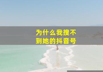 为什么我搜不到她的抖音号