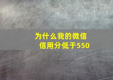 为什么我的微信信用分低于550