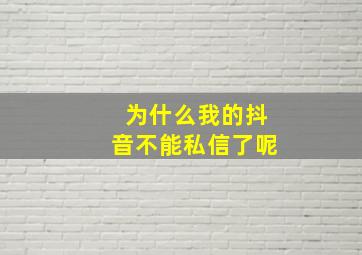 为什么我的抖音不能私信了呢