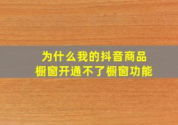 为什么我的抖音商品橱窗开通不了橱窗功能