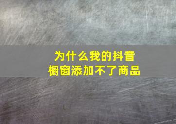 为什么我的抖音橱窗添加不了商品