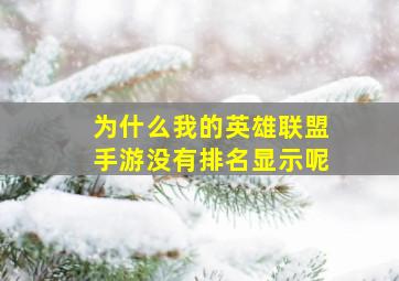 为什么我的英雄联盟手游没有排名显示呢