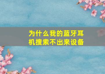 为什么我的蓝牙耳机搜索不出来设备