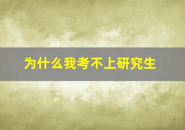 为什么我考不上研究生