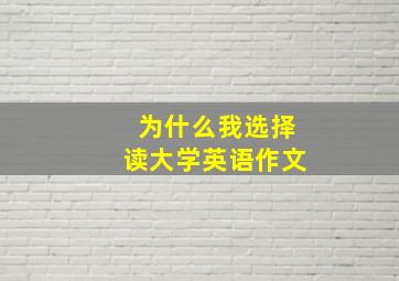 为什么我选择读大学英语作文