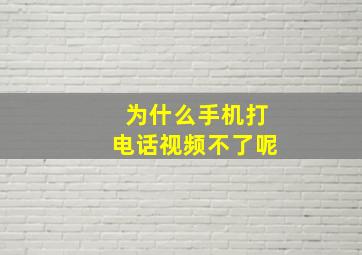 为什么手机打电话视频不了呢