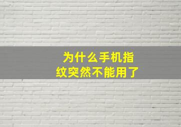 为什么手机指纹突然不能用了