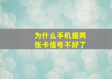 为什么手机插两张卡信号不好了