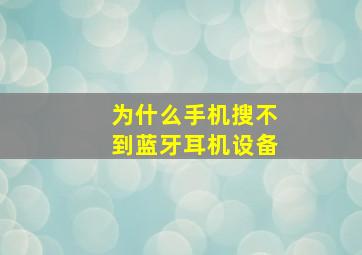 为什么手机搜不到蓝牙耳机设备