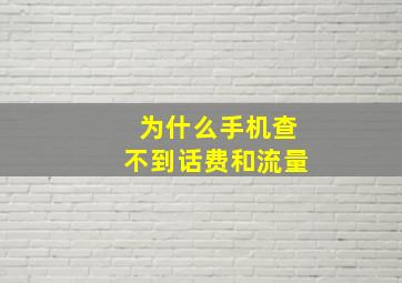 为什么手机查不到话费和流量