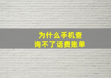 为什么手机查询不了话费账单