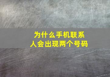 为什么手机联系人会出现两个号码