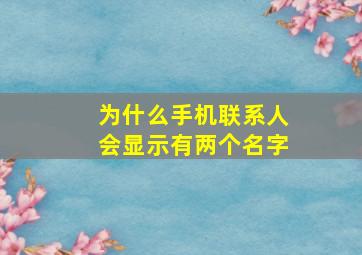 为什么手机联系人会显示有两个名字