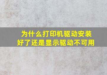 为什么打印机驱动安装好了还是显示驱动不可用