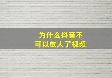 为什么抖音不可以放大了视频