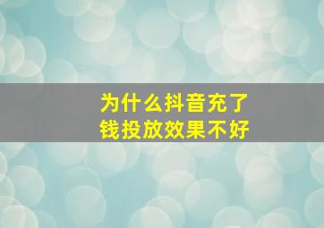 为什么抖音充了钱投放效果不好