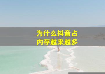 为什么抖音占内存越来越多