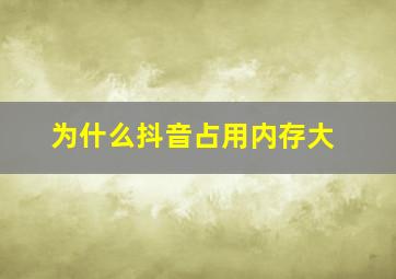 为什么抖音占用内存大