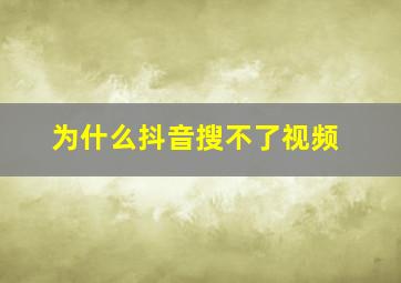 为什么抖音搜不了视频