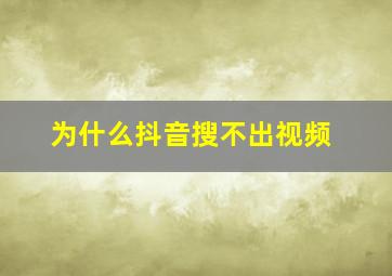 为什么抖音搜不出视频