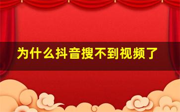 为什么抖音搜不到视频了