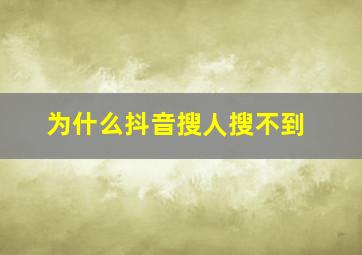 为什么抖音搜人搜不到