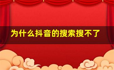 为什么抖音的搜索搜不了