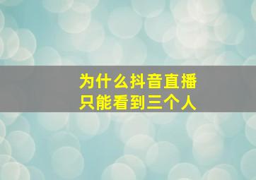 为什么抖音直播只能看到三个人