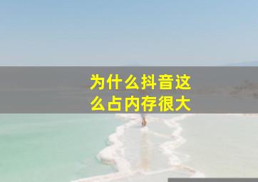 为什么抖音这么占内存很大