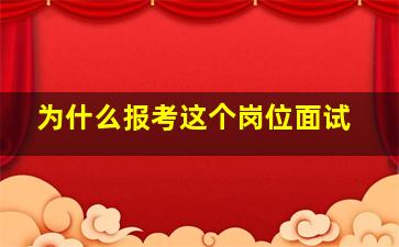 为什么报考这个岗位面试