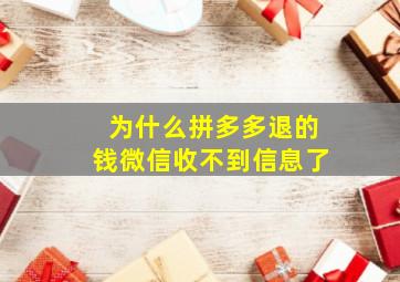 为什么拼多多退的钱微信收不到信息了