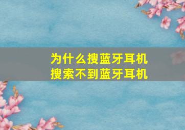 为什么搜蓝牙耳机搜索不到蓝牙耳机